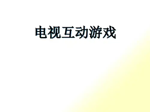 电视互动游戏游戏介绍