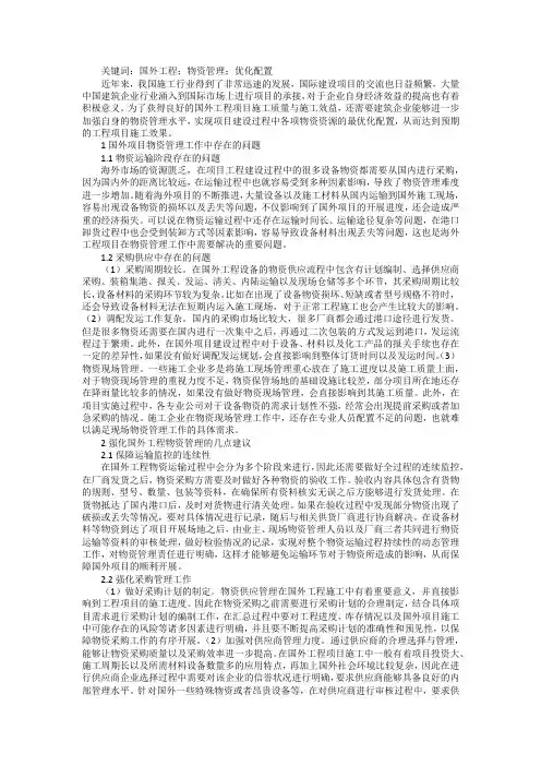 国外工程项目物资管理问题及建议