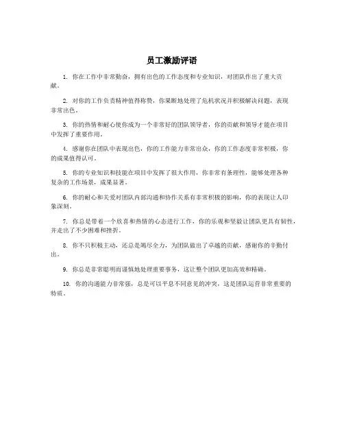 员工激励评语