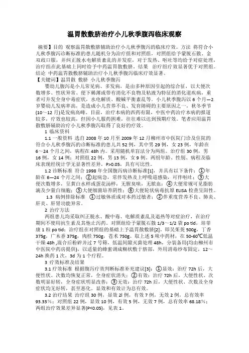 温胃散敷脐治疗小儿秋季腹泻临床观察