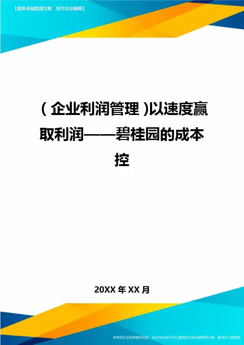 (企业利润管理)以速度赢取利润——碧桂园的成本控