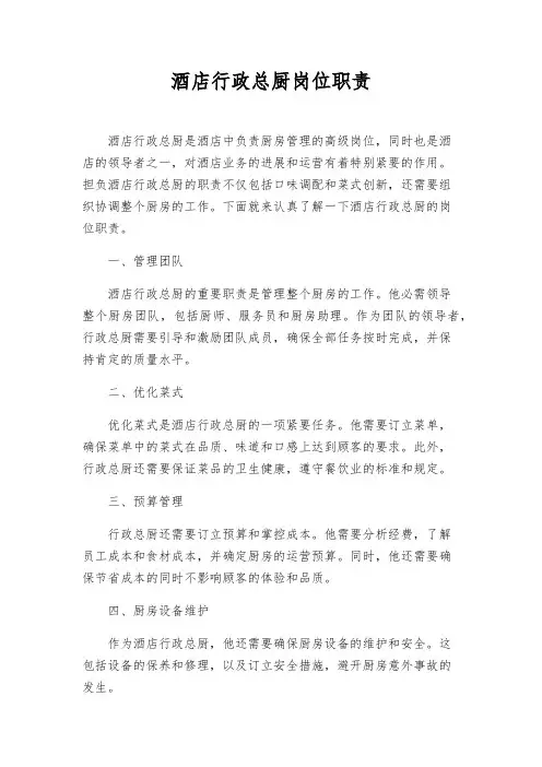 酒店行政总厨岗位职责