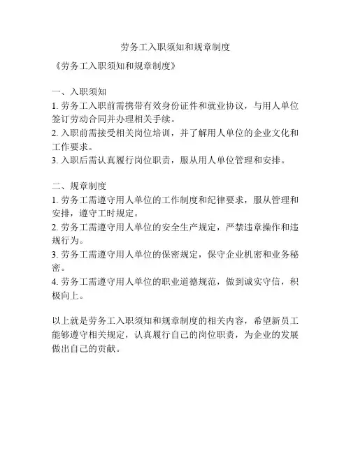 劳务工入职须知和规章制度