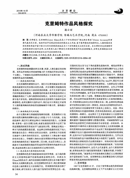 克里姆特作品风格探究