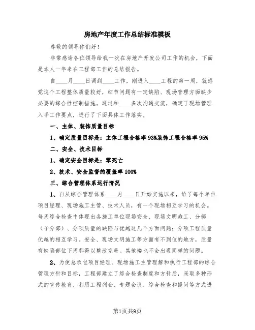 房地产年度工作总结标准模板(3篇)