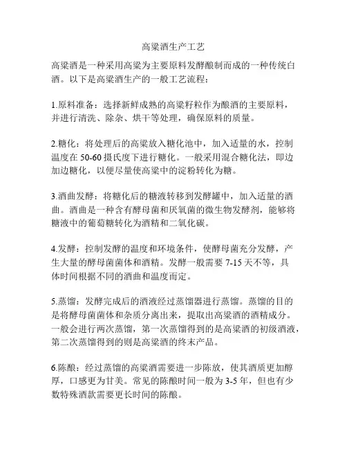 高粱酒生产工艺
