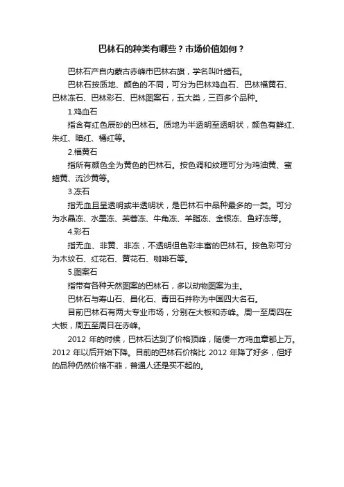 巴林石的种类有哪些？市场价值如何？