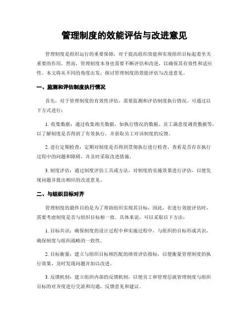 管理制度的效能评估与改进意见
