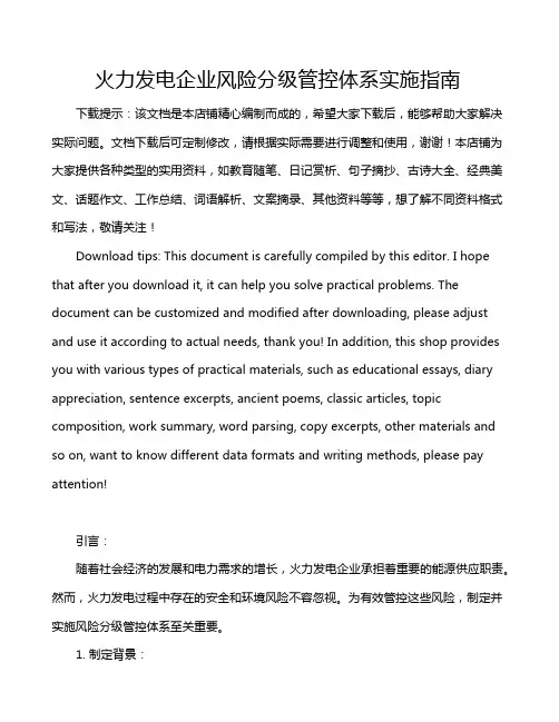火力发电企业风险分级管控体系实施指南