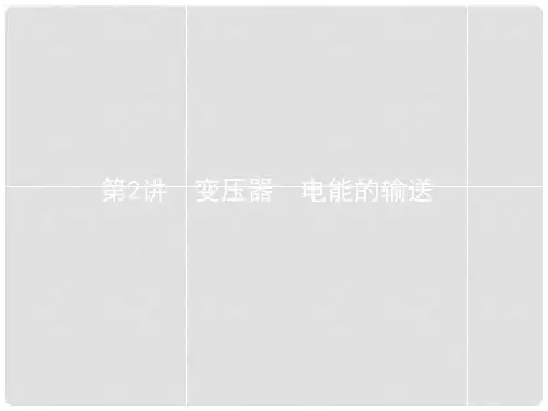 高考物理一轮复习 10.2 变压器 电能的输送课件 新人教