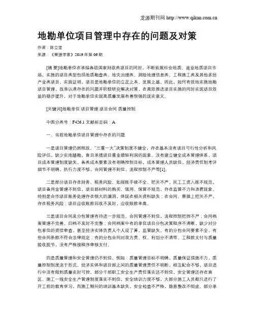 地勘单位项目管理中存在的问题及对策