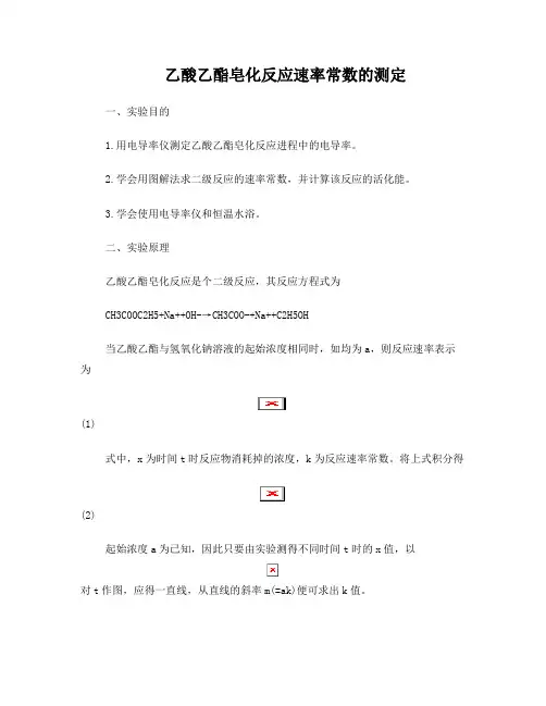 实验乙酸乙酯皂化反应速率常数的测定