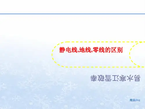 静电线,地线,讲义零线的区别