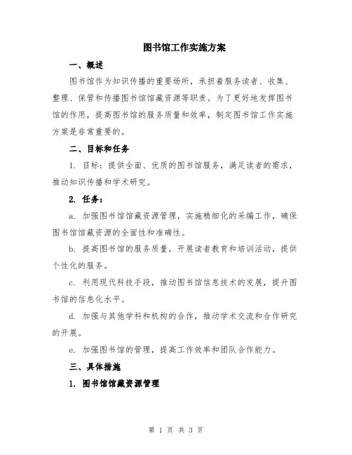 图书馆工作实施方案
