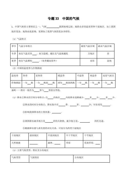 专题33 中国的气候 - (知识默写背诵清单)- 2024年[地理]中考复习【默写清单】