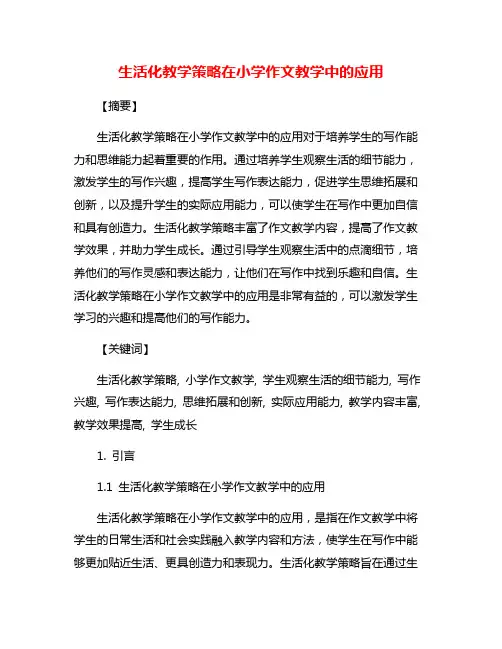 生活化教学策略在小学作文教学中的应用