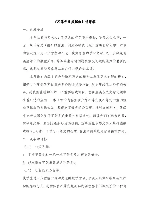 初中数学七年级《不等式及其解集》说课稿