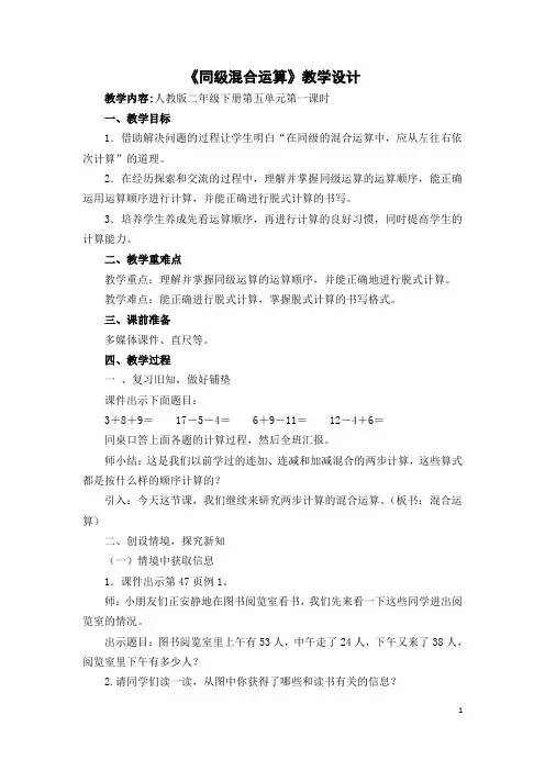 二年级下册数学教案《同级混合运算》人教新课标