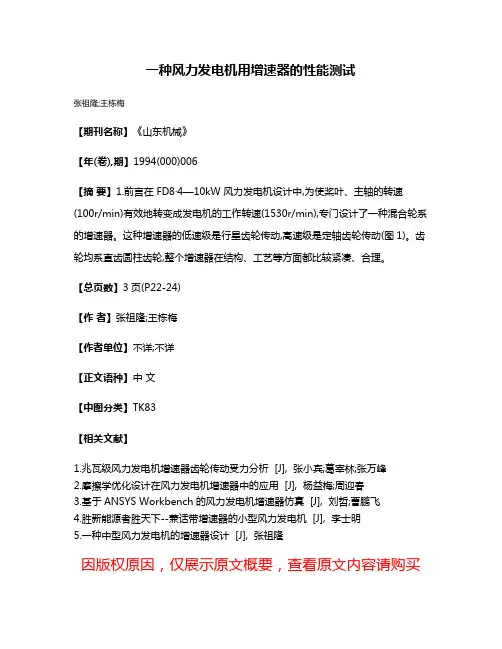 一种风力发电机用增速器的性能测试