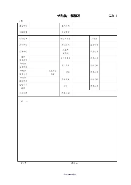 钢结构竣工验收资料表格[完整]Word 文档