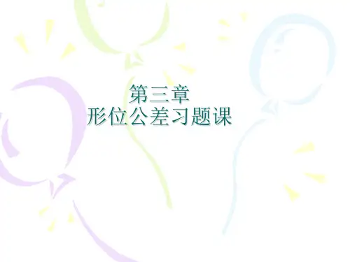 互换性第三章习题课