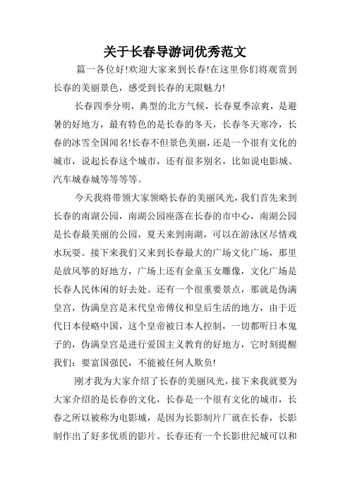 关于长春导游词优秀范文.doc
