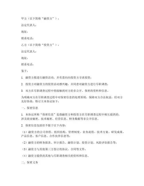 融资保密协议范本