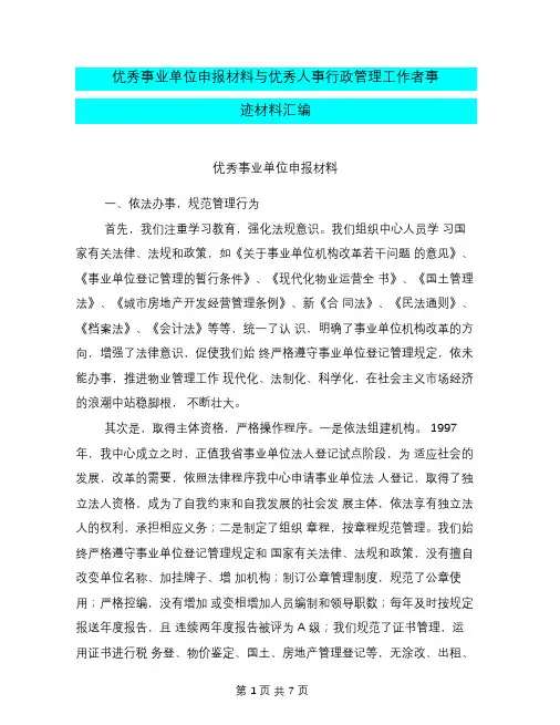 优秀事业单位申报材料与优秀人事行政管理工作者事迹材料汇编