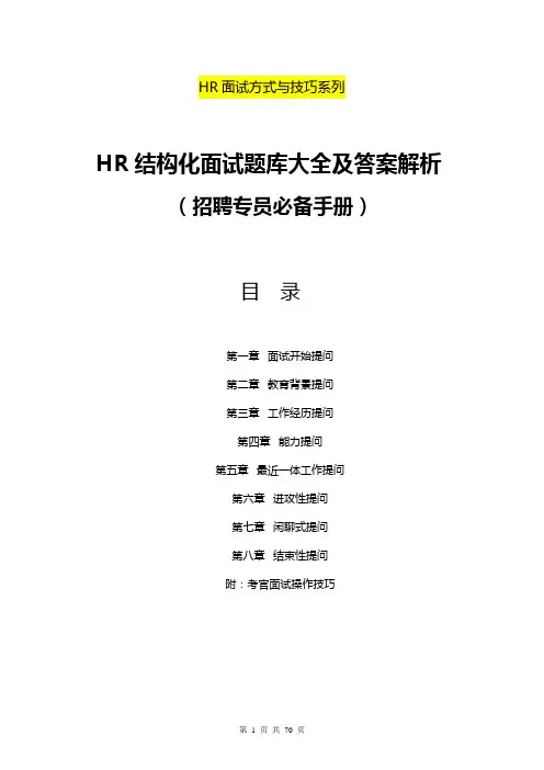 招聘专员必备《HR结构化面试题库大全及解析》