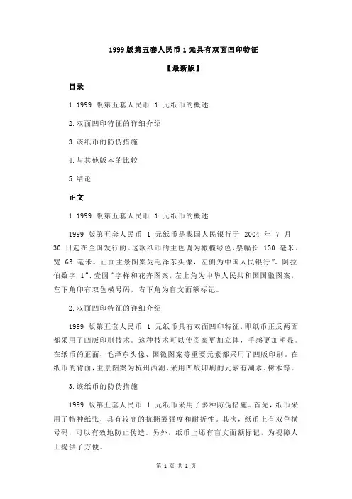 1999版第五套人民币1元具有双面凹印特征