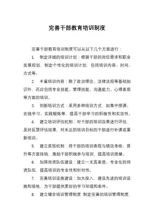 完善干部教育培训制度