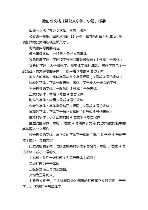 政府公文格式及公文字体、字号、标准