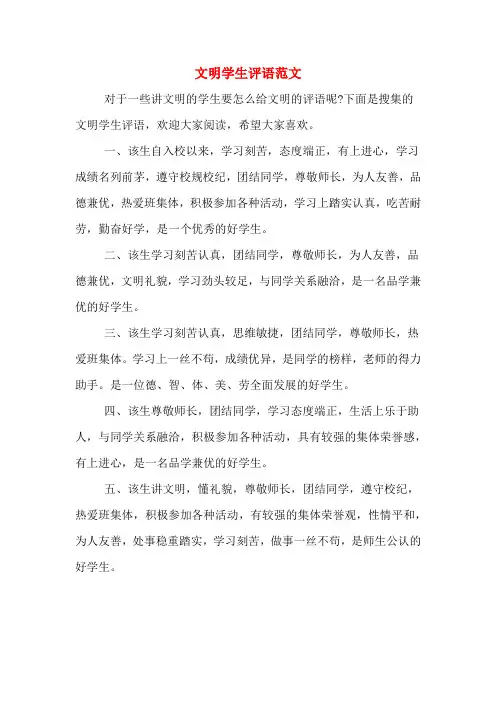 文明学生评语范文