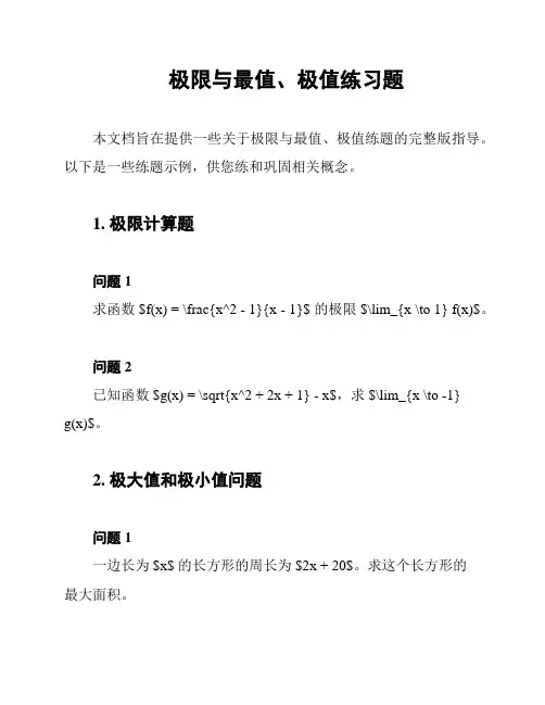 极限与最值、极值练习题