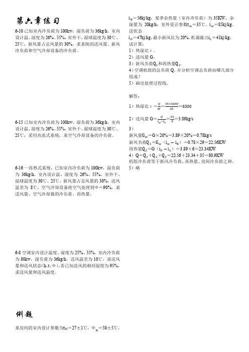 暖通空调计算题复习