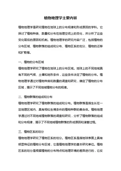 植物地理学主要内容