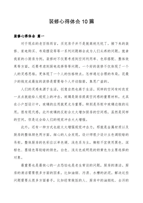 装修心得体会10篇