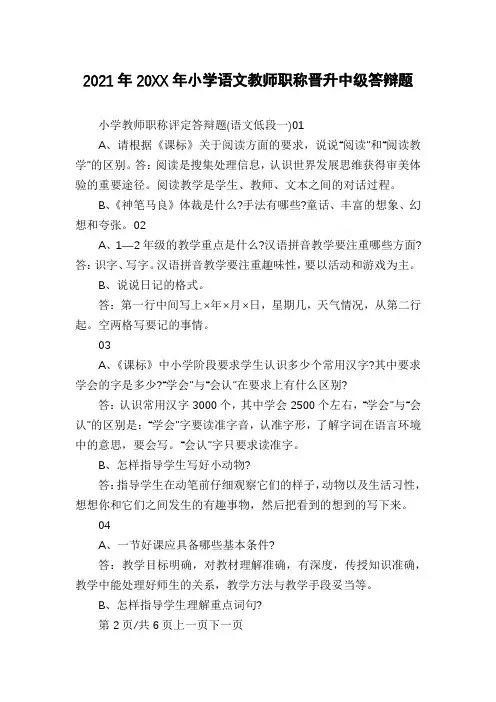 2021年20XX年小学语文教师职称晋升中级答辩题