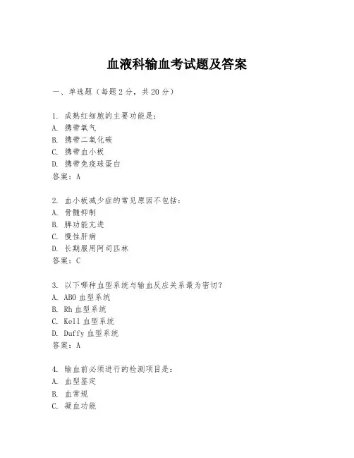 血液科输血考试题及答案