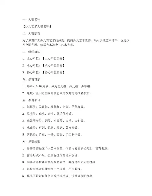 少儿艺术大赛章程模板范文