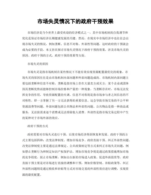 市场失灵情况下的政府干预效果