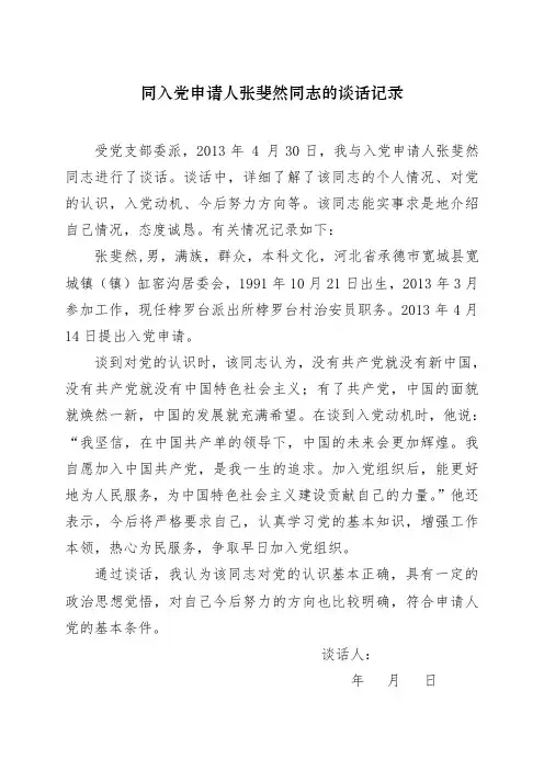 1党组织成员同入党申请人的谈话记录