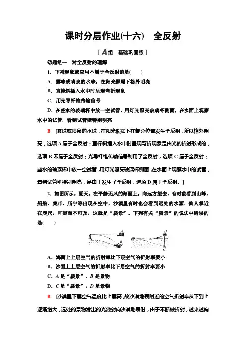 人教版江苏专用高中物理选择性必修第一册课时分层作业16全反射含答案