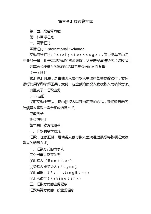 第三章汇款结算方式