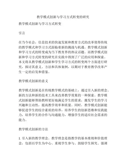 教学模式创新与学习方式转变的研究