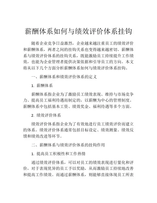 薪酬体系如何与绩效评价体系挂钩