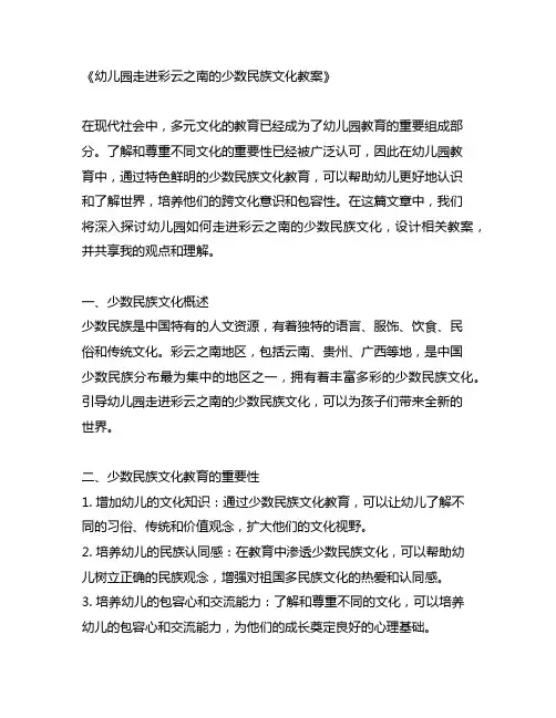 幼儿园走进彩云之南的少数民族文化教案