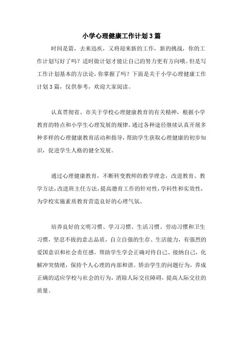2021年小学心理健康工作计划3篇