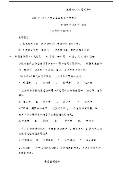 201410月广东高等教育英语教育自学考试外语教学心理学真题-(22069)