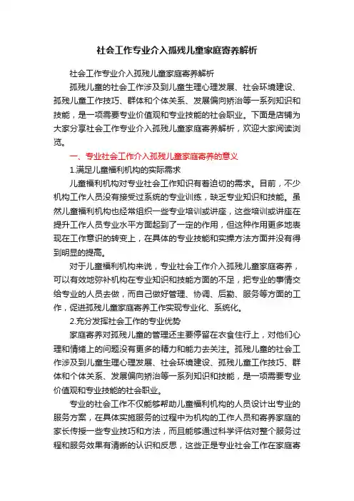 社会工作专业介入孤残儿童家庭寄养解析